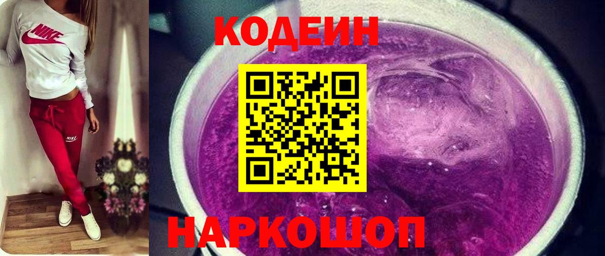 Кодеин напиток Lean (лин) Петропавловск-Камчатский